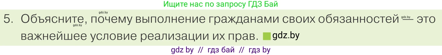 Обществоведение, 9 класс Учебник, авторы: Данилов Александр Николаевич, Полейко Елена Александровна, Кушнер Надежда Васильевна, Бернат Ирина Петровна, Белов А А, Кизима С А, Клецкова И М, Легчилин А А, Солодухо А С, Рубанов А В, издательство Адукацыя i выхаванне, Минск, 2019, жёлтого цвета, страница 140, номер 5, Условие