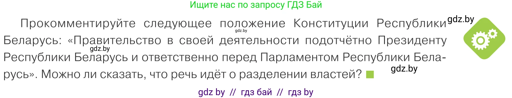 Обществоведение, 9 класс Учебник, авторы: Данилов Александр Николаевич, Полейко Елена Александровна, Кушнер Надежда Васильевна, Бернат Ирина Петровна, Белов А А, Кизима С А, Клецкова И М, Легчилин А А, Солодухо А С, Рубанов А В, издательство Адукацыя i выхаванне, Минск, 2019, жёлтого цвета, страница 147, Условие