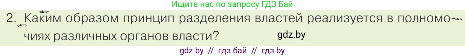 Обществоведение, 9 класс Учебник, авторы: Данилов Александр Николаевич, Полейко Елена Александровна, Кушнер Надежда Васильевна, Бернат Ирина Петровна, Белов А А, Кизима С А, Клецкова И М, Легчилин А А, Солодухо А С, Рубанов А В, издательство Адукацыя i выхаванне, Минск, 2019, жёлтого цвета, страница 149, номер 2, Условие