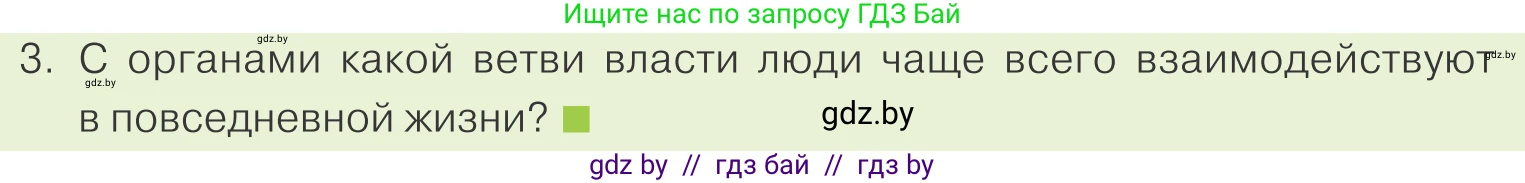 Обществоведение, 9 класс Учебник, авторы: Данилов Александр Николаевич, Полейко Елена Александровна, Кушнер Надежда Васильевна, Бернат Ирина Петровна, Белов А А, Кизима С А, Клецкова И М, Легчилин А А, Солодухо А С, Рубанов А В, издательство Адукацыя i выхаванне, Минск, 2019, жёлтого цвета, страница 149, номер 3, Условие