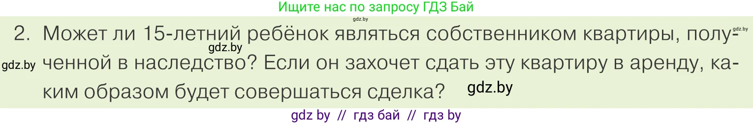 Обществоведение, 9 класс Учебник, авторы: Данилов Александр Николаевич, Полейко Елена Александровна, Кушнер Надежда Васильевна, Бернат Ирина Петровна, Белов А А, Кизима С А, Клецкова И М, Легчилин А А, Солодухо А С, Рубанов А В, издательство Адукацыя i выхаванне, Минск, 2019, жёлтого цвета, страница 157, номер 2, Условие