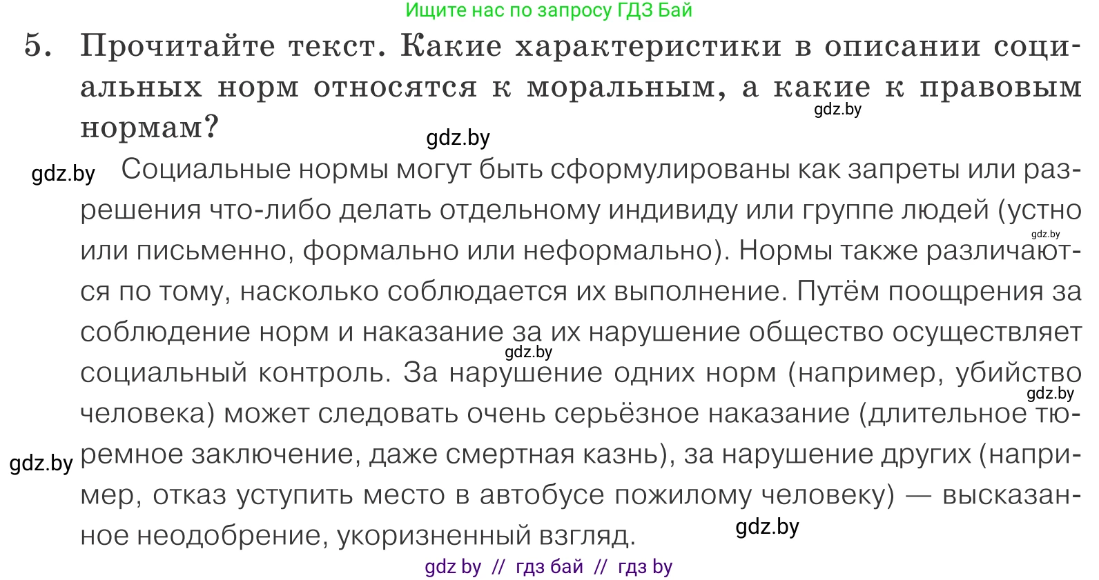 Обществоведение, 9 класс Учебник, авторы: Данилов Александр Николаевич, Полейко Елена Александровна, Кушнер Надежда Васильевна, Бернат Ирина Петровна, Белов А А, Кизима С А, Клецкова И М, Легчилин А А, Солодухо А С, Рубанов А В, издательство Адукацыя i выхаванне, Минск, 2019, жёлтого цвета, страница 158, номер 5, Условие