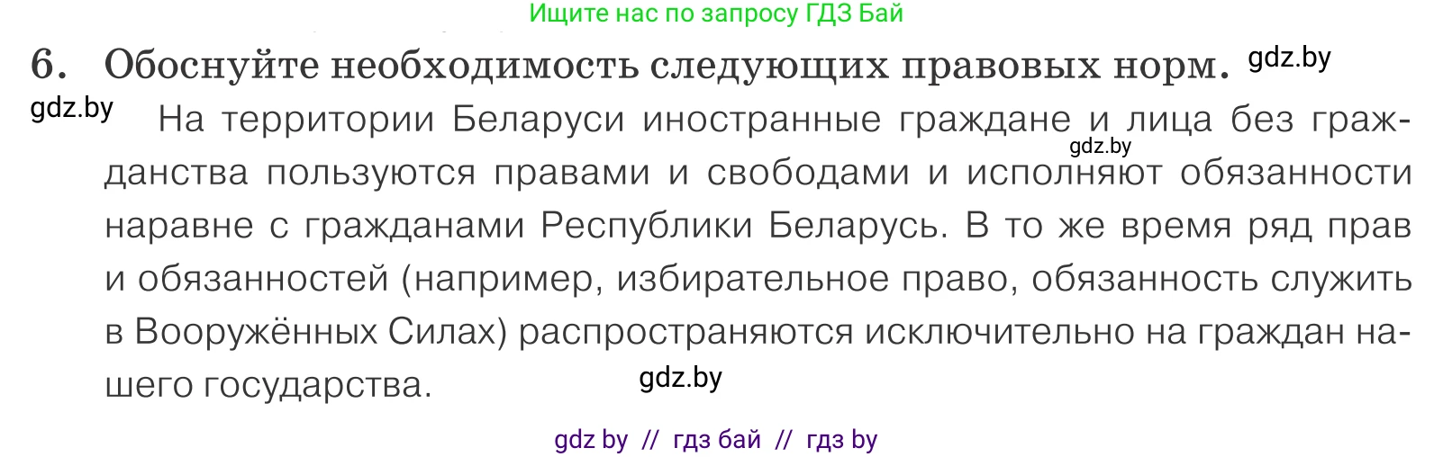 Обществоведение, 9 класс Учебник, авторы: Данилов Александр Николаевич, Полейко Елена Александровна, Кушнер Надежда Васильевна, Бернат Ирина Петровна, Белов А А, Кизима С А, Клецкова И М, Легчилин А А, Солодухо А С, Рубанов А В, издательство Адукацыя i выхаванне, Минск, 2019, жёлтого цвета, страница 158, номер 6, Условие