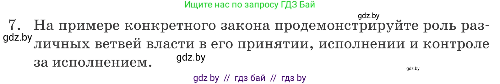 Обществоведение, 9 класс Учебник, авторы: Данилов Александр Николаевич, Полейко Елена Александровна, Кушнер Надежда Васильевна, Бернат Ирина Петровна, Белов А А, Кизима С А, Клецкова И М, Легчилин А А, Солодухо А С, Рубанов А В, издательство Адукацыя i выхаванне, Минск, 2019, жёлтого цвета, страница 159, номер 7, Условие