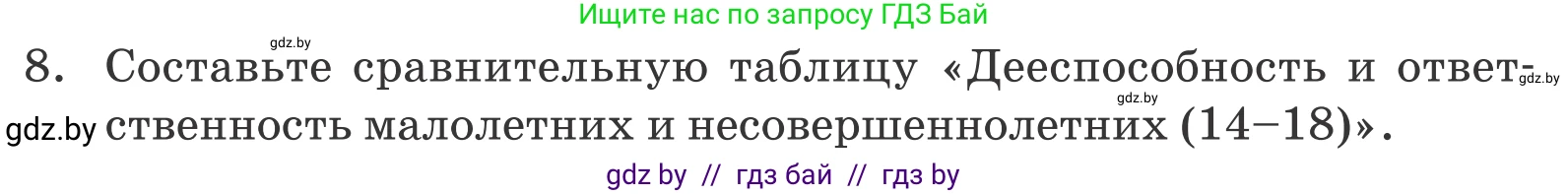 Обществоведение, 9 класс Учебник, авторы: Данилов Александр Николаевич, Полейко Елена Александровна, Кушнер Надежда Васильевна, Бернат Ирина Петровна, Белов А А, Кизима С А, Клецкова И М, Легчилин А А, Солодухо А С, Рубанов А В, издательство Адукацыя i выхаванне, Минск, 2019, жёлтого цвета, страница 159, номер 8, Условие