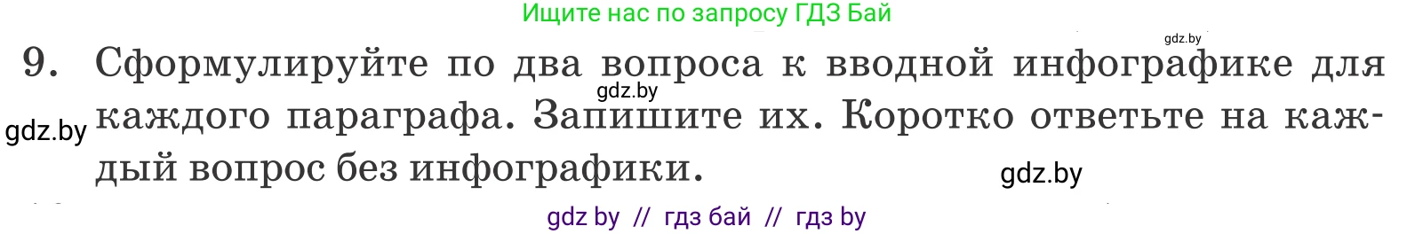 Обществоведение, 9 класс Учебник, авторы: Данилов Александр Николаевич, Полейко Елена Александровна, Кушнер Надежда Васильевна, Бернат Ирина Петровна, Белов А А, Кизима С А, Клецкова И М, Легчилин А А, Солодухо А С, Рубанов А В, издательство Адукацыя i выхаванне, Минск, 2019, жёлтого цвета, страница 159, номер 9, Условие