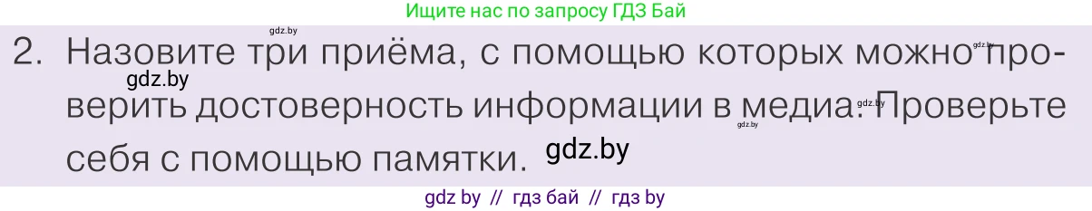 Обществоведение, 9 класс Учебник, авторы: Данилов Александр Николаевич, Полейко Елена Александровна, Кушнер Надежда Васильевна, Бернат Ирина Петровна, Белов А А, Кизима С А, Клецкова И М, Легчилин А А, Солодухо А С, Рубанов А В, издательство Адукацыя i выхаванне, Минск, 2019, жёлтого цвета, страница 188, номер 2, Условие
