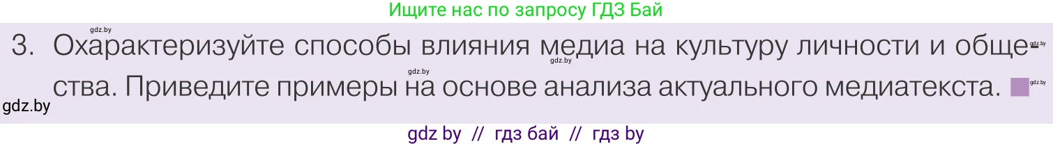 Обществоведение, 9 класс Учебник, авторы: Данилов Александр Николаевич, Полейко Елена Александровна, Кушнер Надежда Васильевна, Бернат Ирина Петровна, Белов А А, Кизима С А, Клецкова И М, Легчилин А А, Солодухо А С, Рубанов А В, издательство Адукацыя i выхаванне, Минск, 2019, жёлтого цвета, страница 188, номер 3, Условие