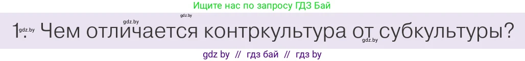 Обществоведение, 9 класс Учебник, авторы: Данилов Александр Николаевич, Полейко Елена Александровна, Кушнер Надежда Васильевна, Бернат Ирина Петровна, Белов А А, Кизима С А, Клецкова И М, Легчилин А А, Солодухо А С, Рубанов А В, издательство Адукацыя i выхаванне, Минск, 2019, жёлтого цвета, страница 196, номер 1, Условие
