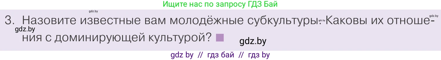 Обществоведение, 9 класс Учебник, авторы: Данилов Александр Николаевич, Полейко Елена Александровна, Кушнер Надежда Васильевна, Бернат Ирина Петровна, Белов А А, Кизима С А, Клецкова И М, Легчилин А А, Солодухо А С, Рубанов А В, издательство Адукацыя i выхаванне, Минск, 2019, жёлтого цвета, страница 196, номер 3, Условие