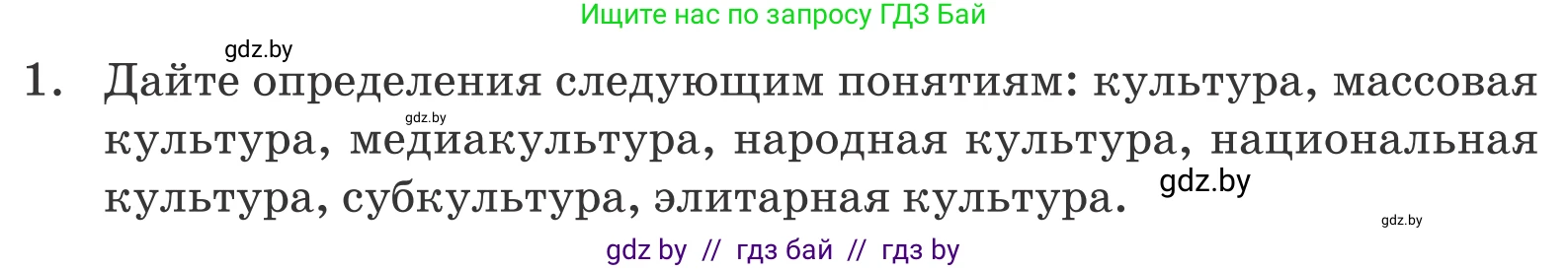 Обществоведение, 9 класс Учебник, авторы: Данилов Александр Николаевич, Полейко Елена Александровна, Кушнер Надежда Васильевна, Бернат Ирина Петровна, Белов А А, Кизима С А, Клецкова И М, Легчилин А А, Солодухо А С, Рубанов А В, издательство Адукацыя i выхаванне, Минск, 2019, жёлтого цвета, страница 207, номер 1, Условие