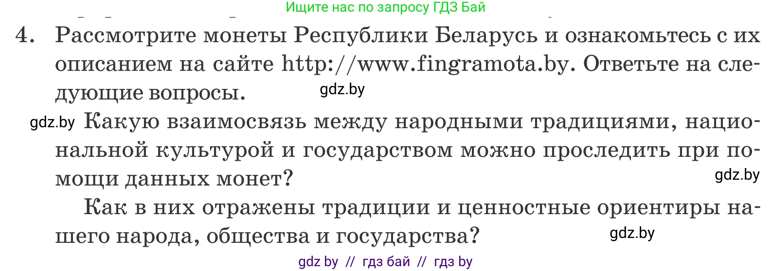 Обществоведение, 9 класс Учебник, авторы: Данилов Александр Николаевич, Полейко Елена Александровна, Кушнер Надежда Васильевна, Бернат Ирина Петровна, Белов А А, Кизима С А, Клецкова И М, Легчилин А А, Солодухо А С, Рубанов А В, издательство Адукацыя i выхаванне, Минск, 2019, жёлтого цвета, страница 209, номер 4, Условие