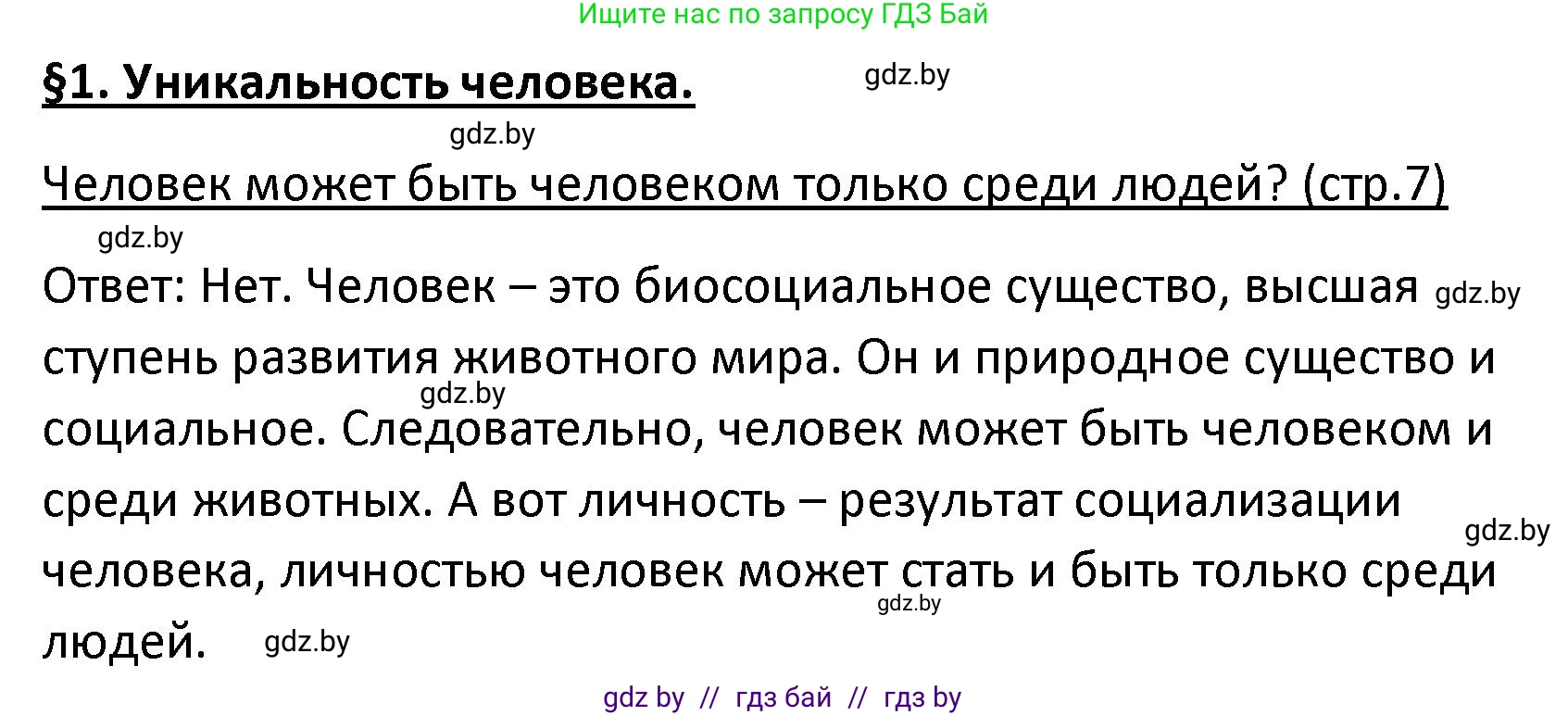Обществоведение, 9 класс Учебник, авторы: Данилов Александр Николаевич, Полейко Елена Александровна, Кушнер Надежда Васильевна, Бернат Ирина Петровна, Белов А А, Кизима С А, Клецкова И М, Легчилин А А, Солодухо А С, Рубанов А В, издательство Адукацыя i выхаванне, Минск, 2019, жёлтого цвета, страница 7, Решение