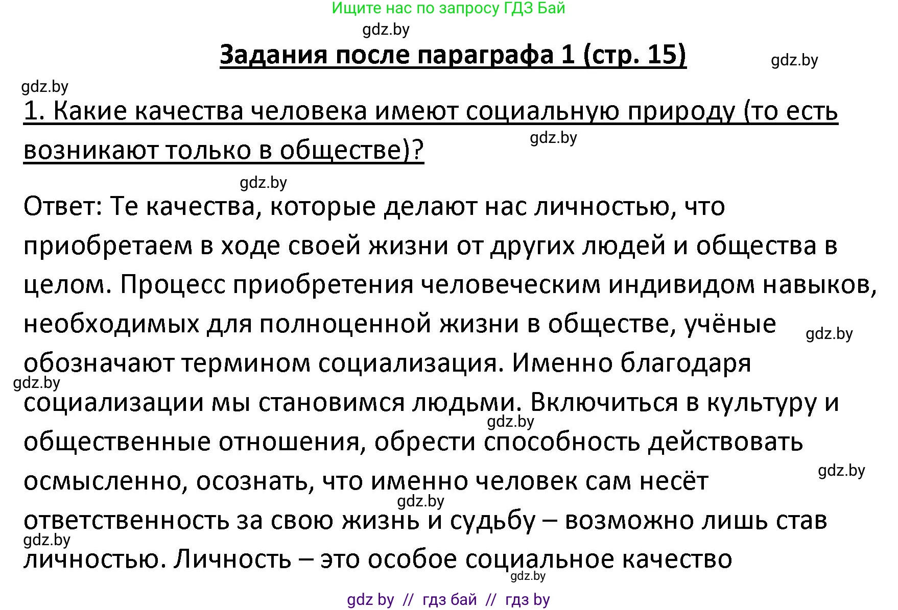 Обществоведение, 9 класс Учебник, авторы: Данилов Александр Николаевич, Полейко Елена Александровна, Кушнер Надежда Васильевна, Бернат Ирина Петровна, Белов А А, Кизима С А, Клецкова И М, Легчилин А А, Солодухо А С, Рубанов А В, издательство Адукацыя i выхаванне, Минск, 2019, жёлтого цвета, страница 15, номер 1, Решение