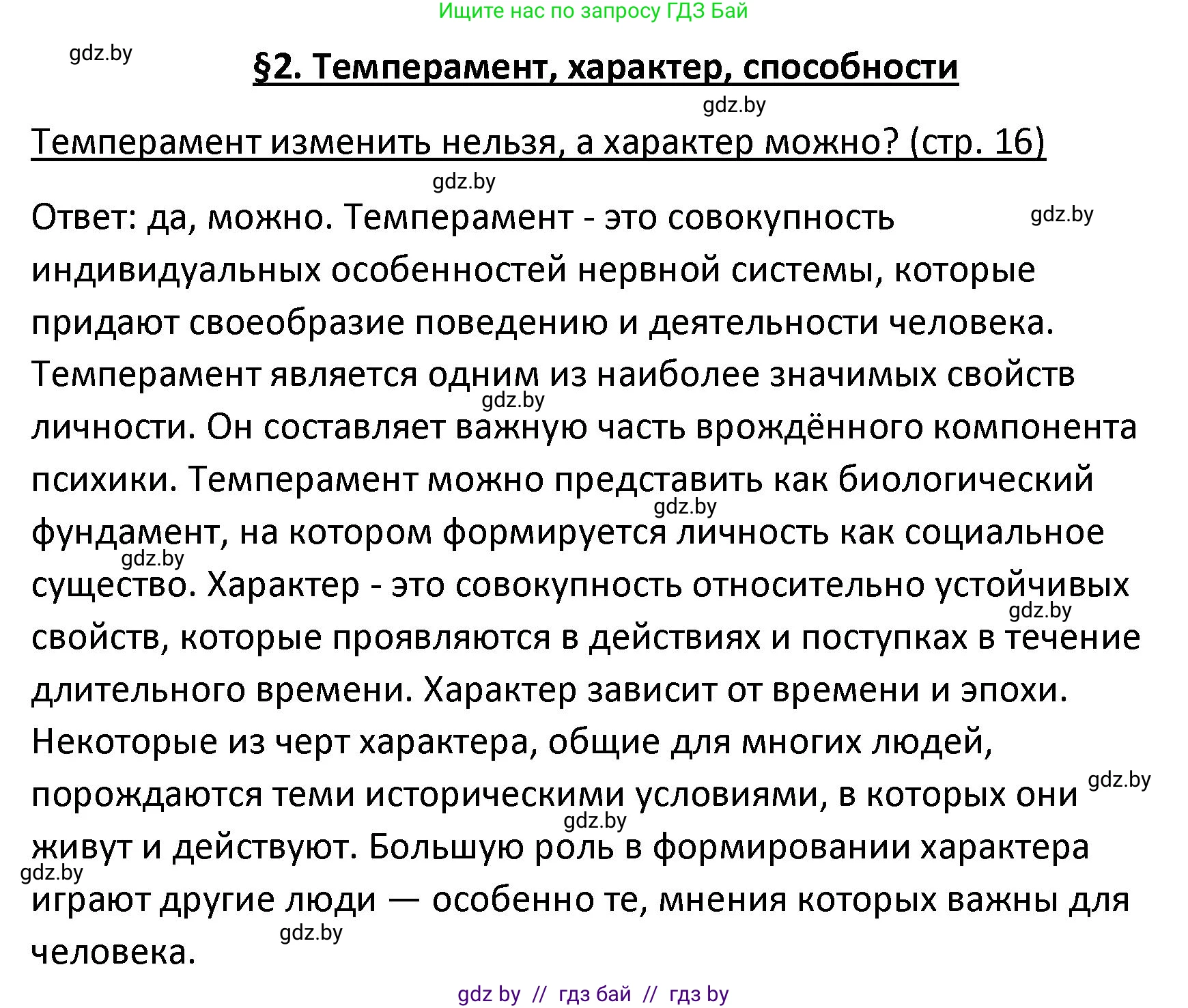 Обществоведение, 9 класс Учебник, авторы: Данилов Александр Николаевич, Полейко Елена Александровна, Кушнер Надежда Васильевна, Бернат Ирина Петровна, Белов А А, Кизима С А, Клецкова И М, Легчилин А А, Солодухо А С, Рубанов А В, издательство Адукацыя i выхаванне, Минск, 2019, жёлтого цвета, страница 16, Решение