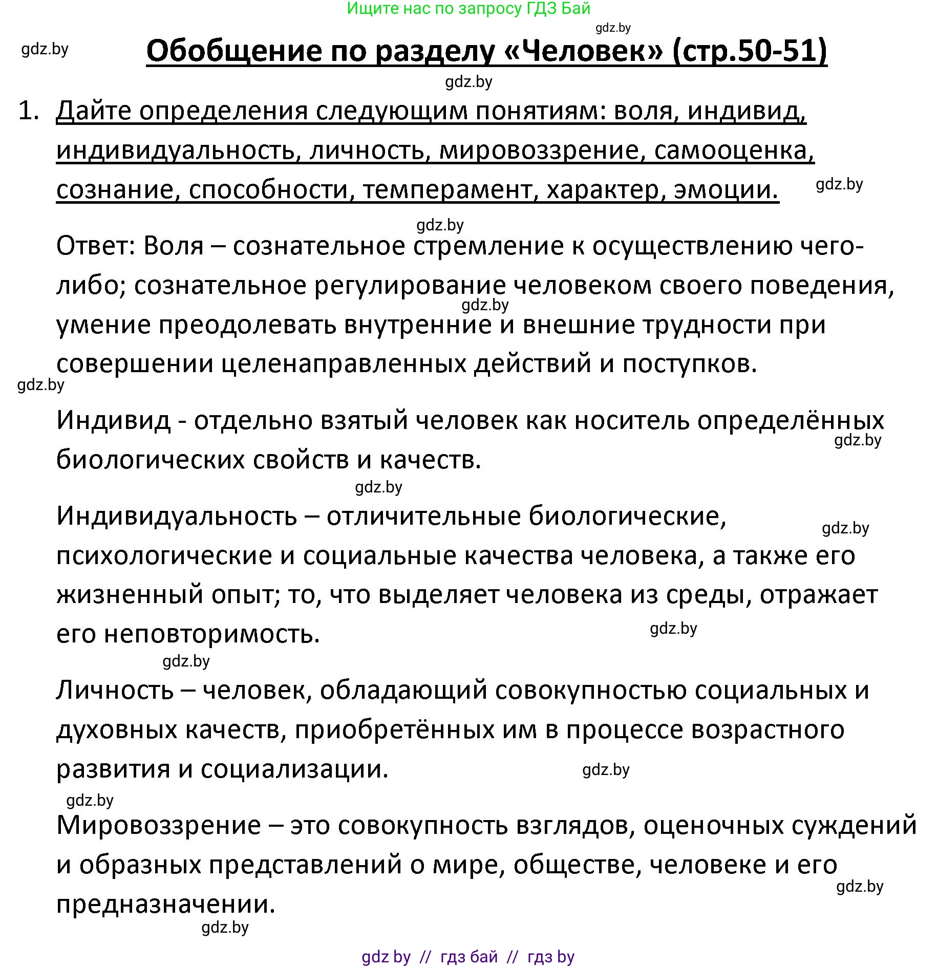 Обществоведение, 9 класс Учебник, авторы: Данилов Александр Николаевич, Полейко Елена Александровна, Кушнер Надежда Васильевна, Бернат Ирина Петровна, Белов А А, Кизима С А, Клецкова И М, Легчилин А А, Солодухо А С, Рубанов А В, издательство Адукацыя i выхаванне, Минск, 2019, жёлтого цвета, страница 50, номер 1, Решение
