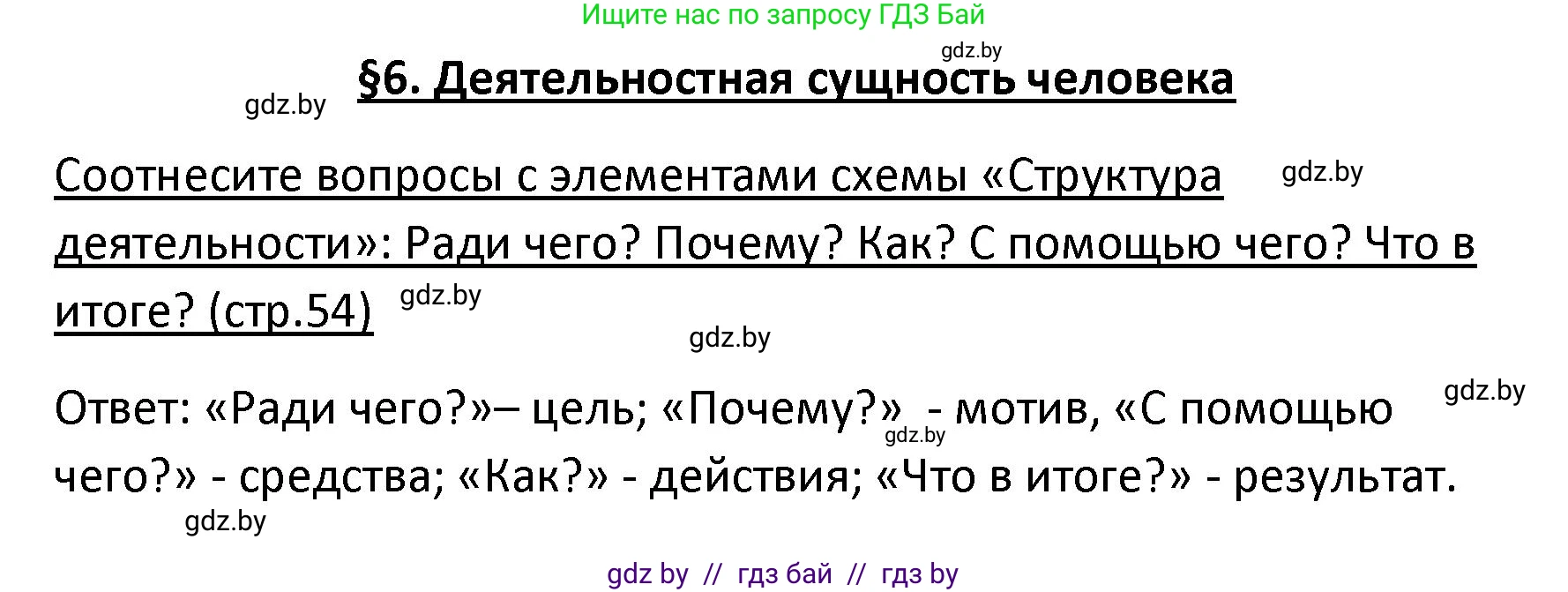 Обществоведение, 9 класс Учебник, авторы: Данилов Александр Николаевич, Полейко Елена Александровна, Кушнер Надежда Васильевна, Бернат Ирина Петровна, Белов А А, Кизима С А, Клецкова И М, Легчилин А А, Солодухо А С, Рубанов А В, издательство Адукацыя i выхаванне, Минск, 2019, жёлтого цвета, страница 54, Решение