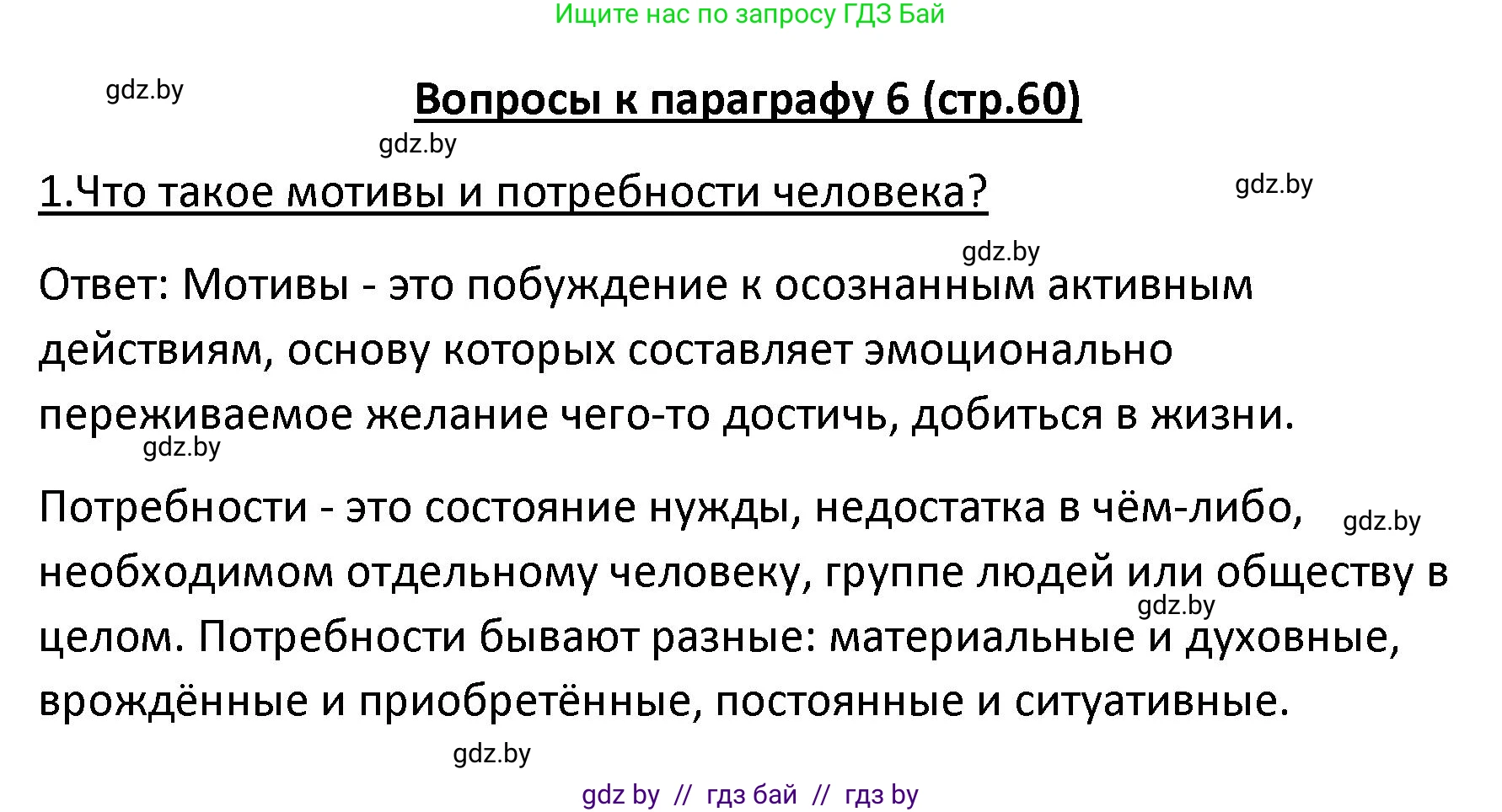 Обществоведение, 9 класс Учебник, авторы: Данилов Александр Николаевич, Полейко Елена Александровна, Кушнер Надежда Васильевна, Бернат Ирина Петровна, Белов А А, Кизима С А, Клецкова И М, Легчилин А А, Солодухо А С, Рубанов А В, издательство Адукацыя i выхаванне, Минск, 2019, жёлтого цвета, страница 60, номер 1, Решение