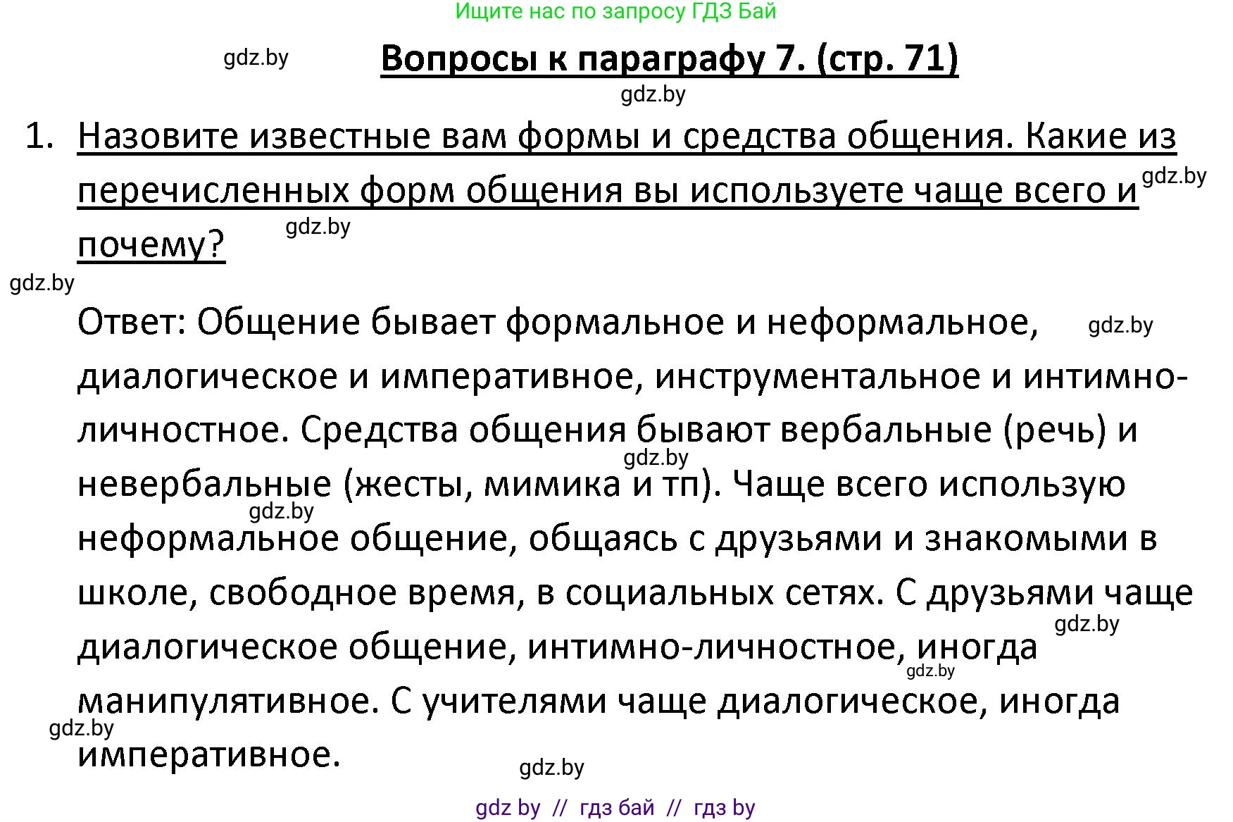 Обществоведение, 9 класс Учебник, авторы: Данилов Александр Николаевич, Полейко Елена Александровна, Кушнер Надежда Васильевна, Бернат Ирина Петровна, Белов А А, Кизима С А, Клецкова И М, Легчилин А А, Солодухо А С, Рубанов А В, издательство Адукацыя i выхаванне, Минск, 2019, жёлтого цвета, страница 71, номер 1, Решение