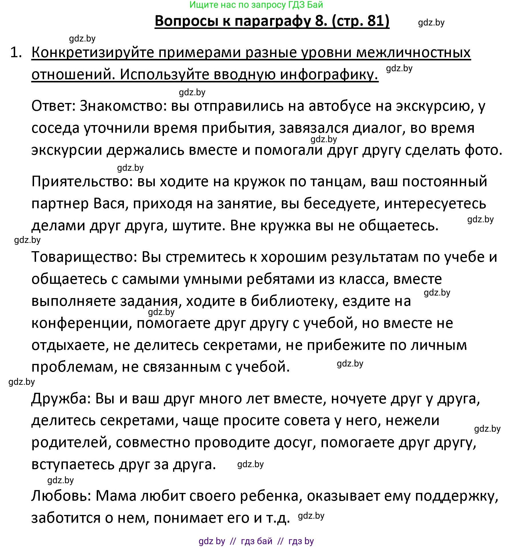 Обществоведение, 9 класс Учебник, авторы: Данилов Александр Николаевич, Полейко Елена Александровна, Кушнер Надежда Васильевна, Бернат Ирина Петровна, Белов А А, Кизима С А, Клецкова И М, Легчилин А А, Солодухо А С, Рубанов А В, издательство Адукацыя i выхаванне, Минск, 2019, жёлтого цвета, страница 81, номер 1, Решение
