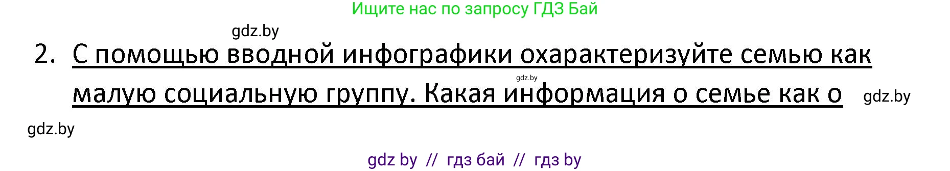 Обществоведение, 9 класс Учебник, авторы: Данилов Александр Николаевич, Полейко Елена Александровна, Кушнер Надежда Васильевна, Бернат Ирина Петровна, Белов А А, Кизима С А, Клецкова И М, Легчилин А А, Солодухо А С, Рубанов А В, издательство Адукацыя i выхаванне, Минск, 2019, жёлтого цвета, страница 89, номер 2, Решение