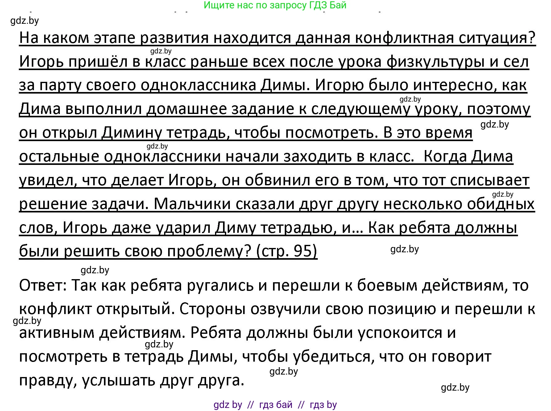 Обществоведение, 9 класс Учебник, авторы: Данилов Александр Николаевич, Полейко Елена Александровна, Кушнер Надежда Васильевна, Бернат Ирина Петровна, Белов А А, Кизима С А, Клецкова И М, Легчилин А А, Солодухо А С, Рубанов А В, издательство Адукацыя i выхаванне, Минск, 2019, жёлтого цвета, страница 95, Решение