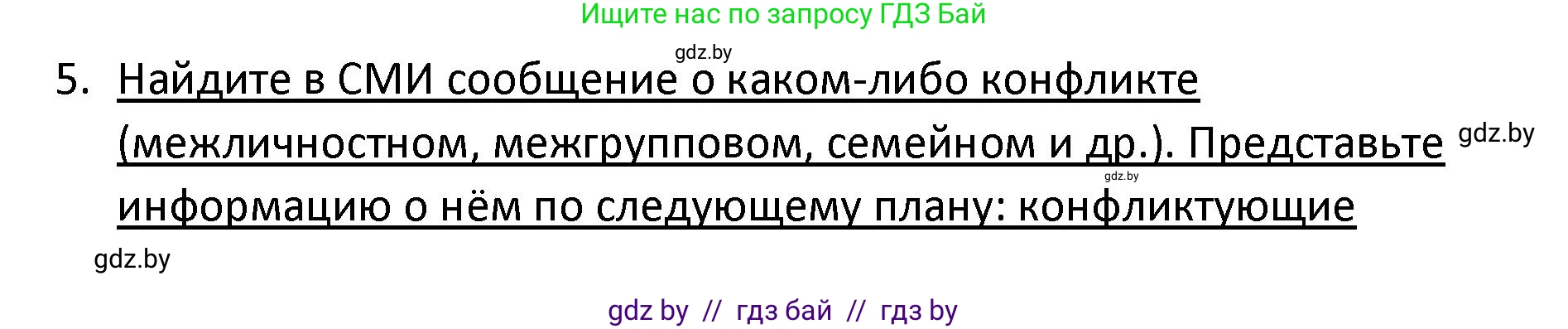 Обществоведение, 9 класс Учебник, авторы: Данилов Александр Николаевич, Полейко Елена Александровна, Кушнер Надежда Васильевна, Бернат Ирина Петровна, Белов А А, Кизима С А, Клецкова И М, Легчилин А А, Солодухо А С, Рубанов А В, издательство Адукацыя i выхаванне, Минск, 2019, жёлтого цвета, страница 105, номер 5, Решение