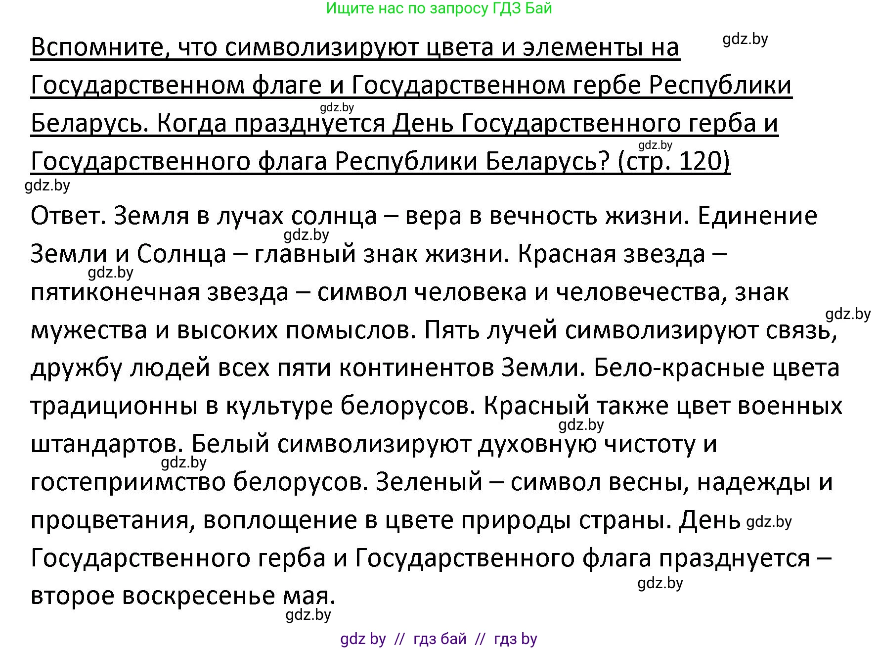 Обществоведение, 9 класс Учебник, авторы: Данилов Александр Николаевич, Полейко Елена Александровна, Кушнер Надежда Васильевна, Бернат Ирина Петровна, Белов А А, Кизима С А, Клецкова И М, Легчилин А А, Солодухо А С, Рубанов А В, издательство Адукацыя i выхаванне, Минск, 2019, жёлтого цвета, страница 120, Решение
