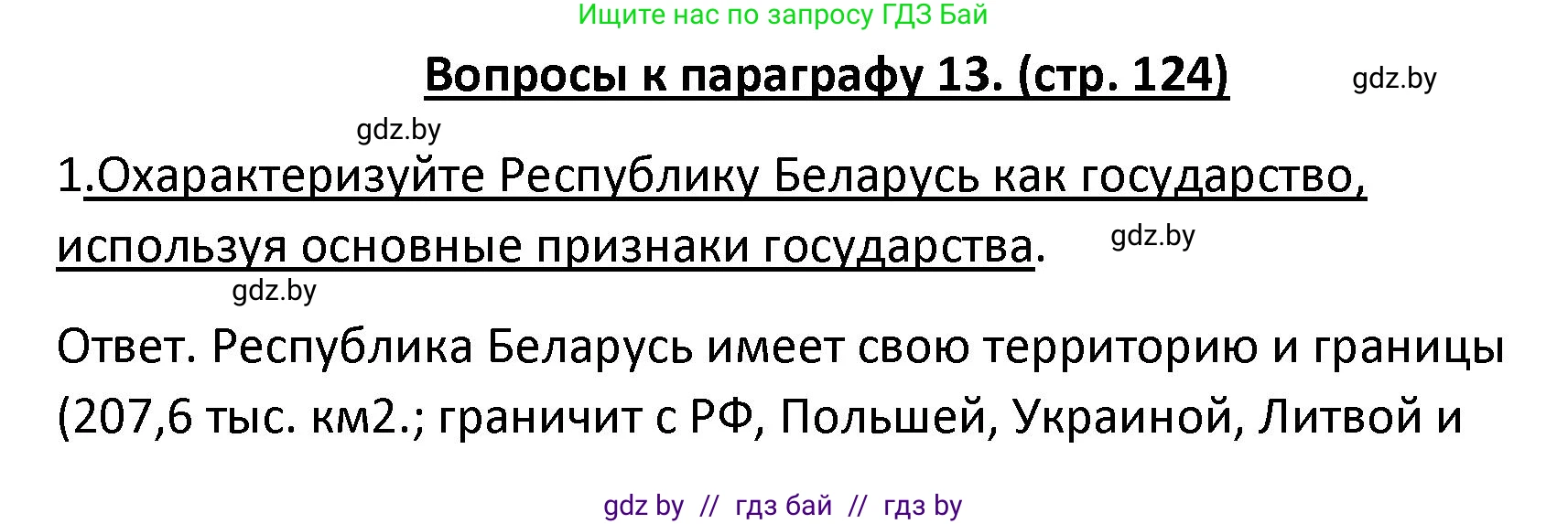 Обществоведение, 9 класс Учебник, авторы: Данилов Александр Николаевич, Полейко Елена Александровна, Кушнер Надежда Васильевна, Бернат Ирина Петровна, Белов А А, Кизима С А, Клецкова И М, Легчилин А А, Солодухо А С, Рубанов А В, издательство Адукацыя i выхаванне, Минск, 2019, жёлтого цвета, страница 124, номер 1, Решение