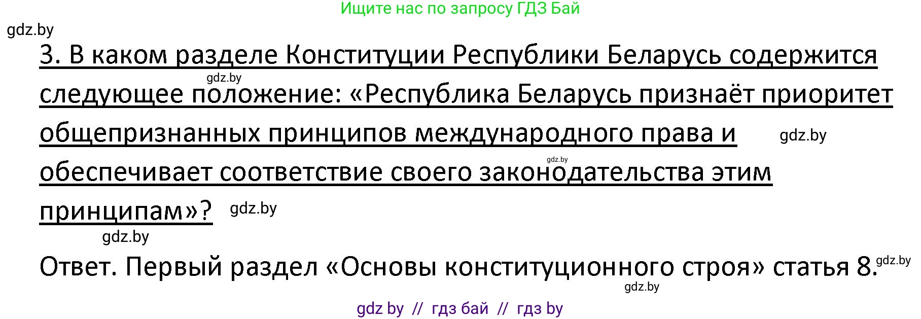 Обществоведение, 9 класс Учебник, авторы: Данилов Александр Николаевич, Полейко Елена Александровна, Кушнер Надежда Васильевна, Бернат Ирина Петровна, Белов А А, Кизима С А, Клецкова И М, Легчилин А А, Солодухо А С, Рубанов А В, издательство Адукацыя i выхаванне, Минск, 2019, жёлтого цвета, страница 130, номер 3, Решение
