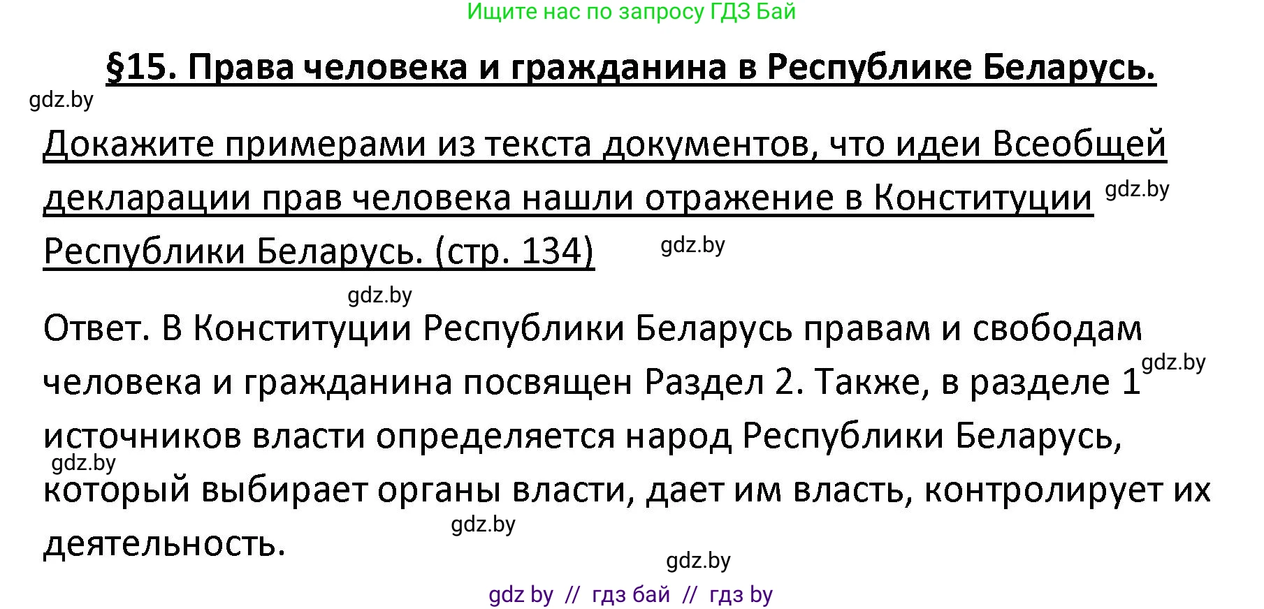 Обществоведение, 9 класс Учебник, авторы: Данилов Александр Николаевич, Полейко Елена Александровна, Кушнер Надежда Васильевна, Бернат Ирина Петровна, Белов А А, Кизима С А, Клецкова И М, Легчилин А А, Солодухо А С, Рубанов А В, издательство Адукацыя i выхаванне, Минск, 2019, жёлтого цвета, страница 134, Решение