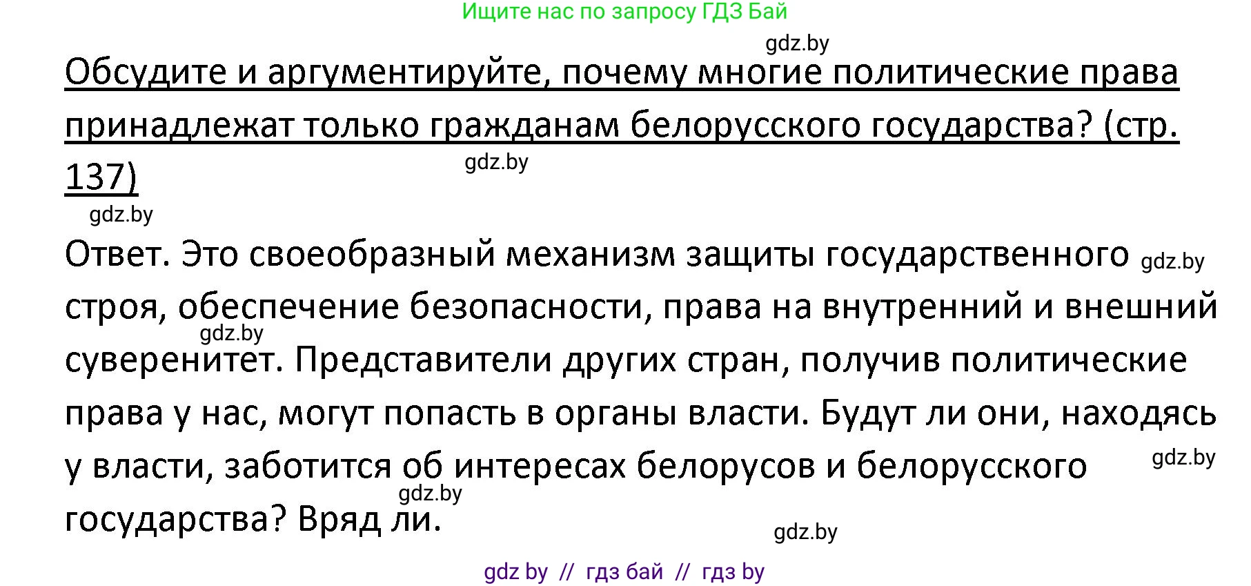 Обществоведение, 9 класс Учебник, авторы: Данилов Александр Николаевич, Полейко Елена Александровна, Кушнер Надежда Васильевна, Бернат Ирина Петровна, Белов А А, Кизима С А, Клецкова И М, Легчилин А А, Солодухо А С, Рубанов А В, издательство Адукацыя i выхаванне, Минск, 2019, жёлтого цвета, страница 137, Решение