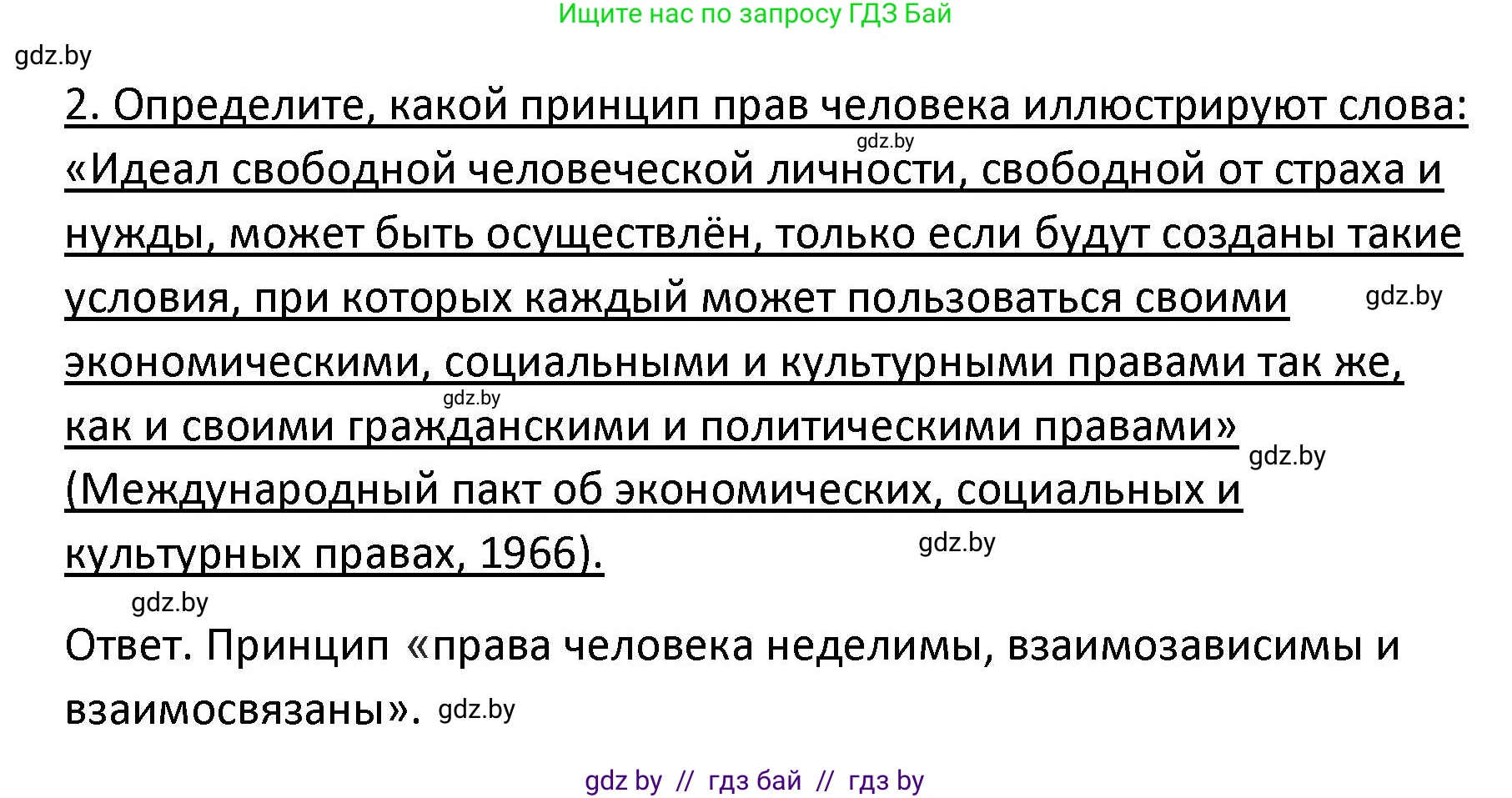 Обществоведение, 9 класс Учебник, авторы: Данилов Александр Николаевич, Полейко Елена Александровна, Кушнер Надежда Васильевна, Бернат Ирина Петровна, Белов А А, Кизима С А, Клецкова И М, Легчилин А А, Солодухо А С, Рубанов А В, издательство Адукацыя i выхаванне, Минск, 2019, жёлтого цвета, страница 140, номер 2, Решение
