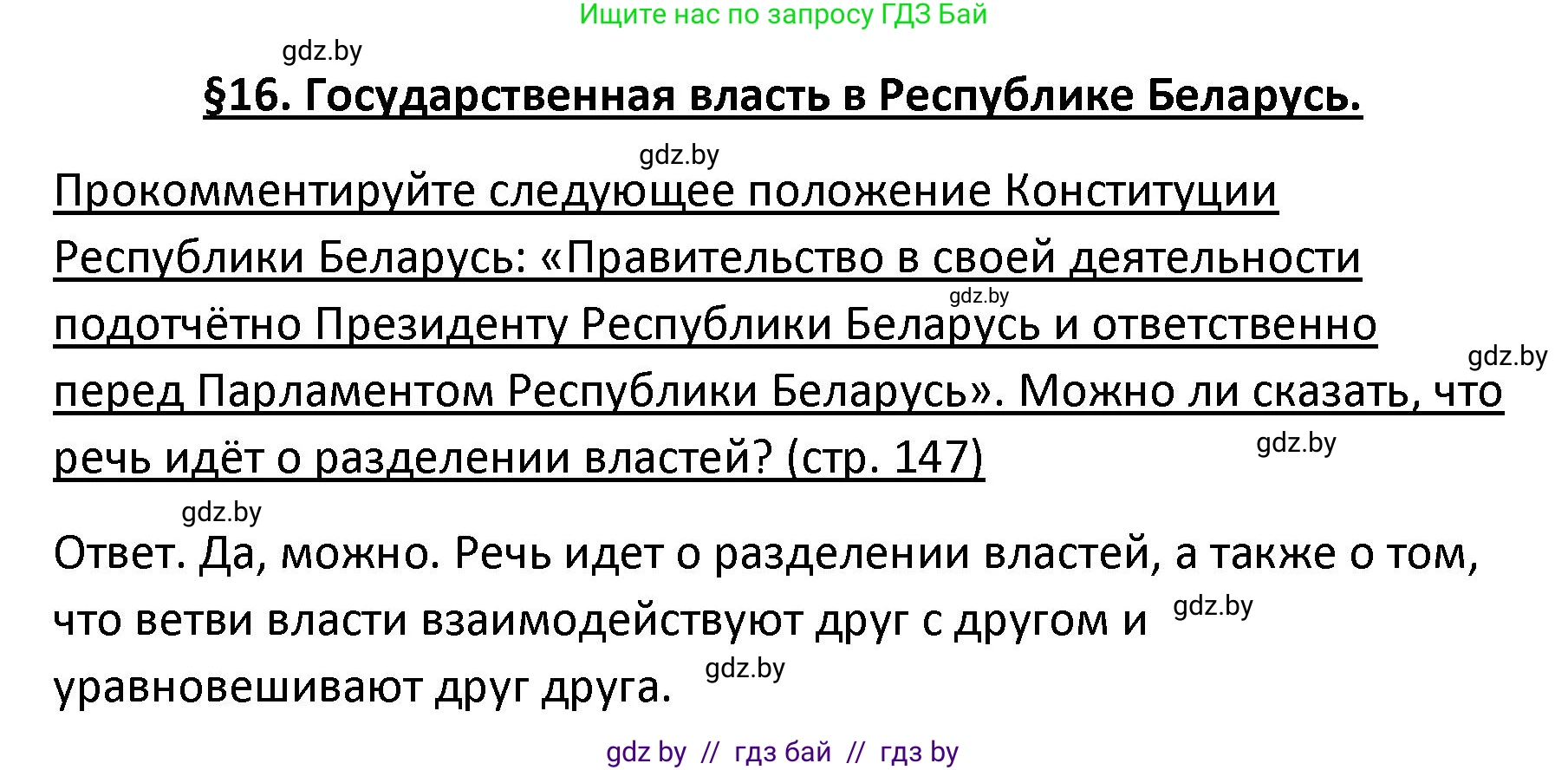 Обществоведение, 9 класс Учебник, авторы: Данилов Александр Николаевич, Полейко Елена Александровна, Кушнер Надежда Васильевна, Бернат Ирина Петровна, Белов А А, Кизима С А, Клецкова И М, Легчилин А А, Солодухо А С, Рубанов А В, издательство Адукацыя i выхаванне, Минск, 2019, жёлтого цвета, страница 147, Решение