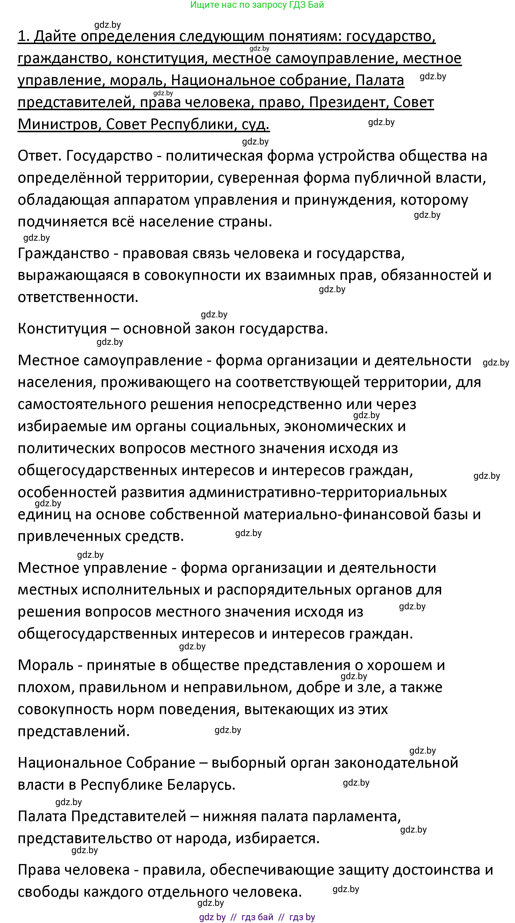 Обществоведение, 9 класс Учебник, авторы: Данилов Александр Николаевич, Полейко Елена Александровна, Кушнер Надежда Васильевна, Бернат Ирина Петровна, Белов А А, Кизима С А, Клецкова И М, Легчилин А А, Солодухо А С, Рубанов А В, издательство Адукацыя i выхаванне, Минск, 2019, жёлтого цвета, страница 158, номер 1, Решение (продолжение 2)