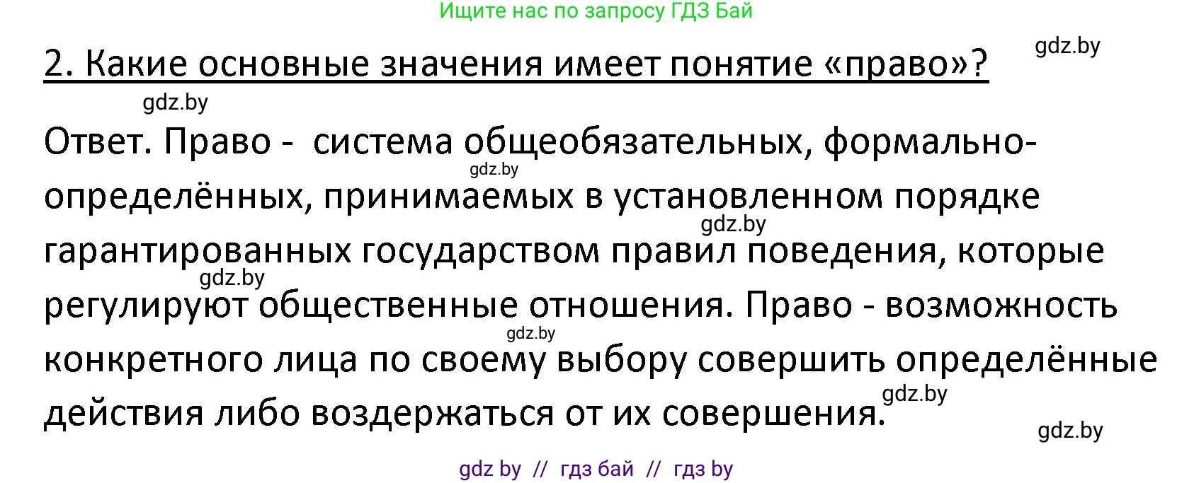 Обществоведение, 9 класс Учебник, авторы: Данилов Александр Николаевич, Полейко Елена Александровна, Кушнер Надежда Васильевна, Бернат Ирина Петровна, Белов А А, Кизима С А, Клецкова И М, Легчилин А А, Солодухо А С, Рубанов А В, издательство Адукацыя i выхаванне, Минск, 2019, жёлтого цвета, страница 158, номер 2, Решение