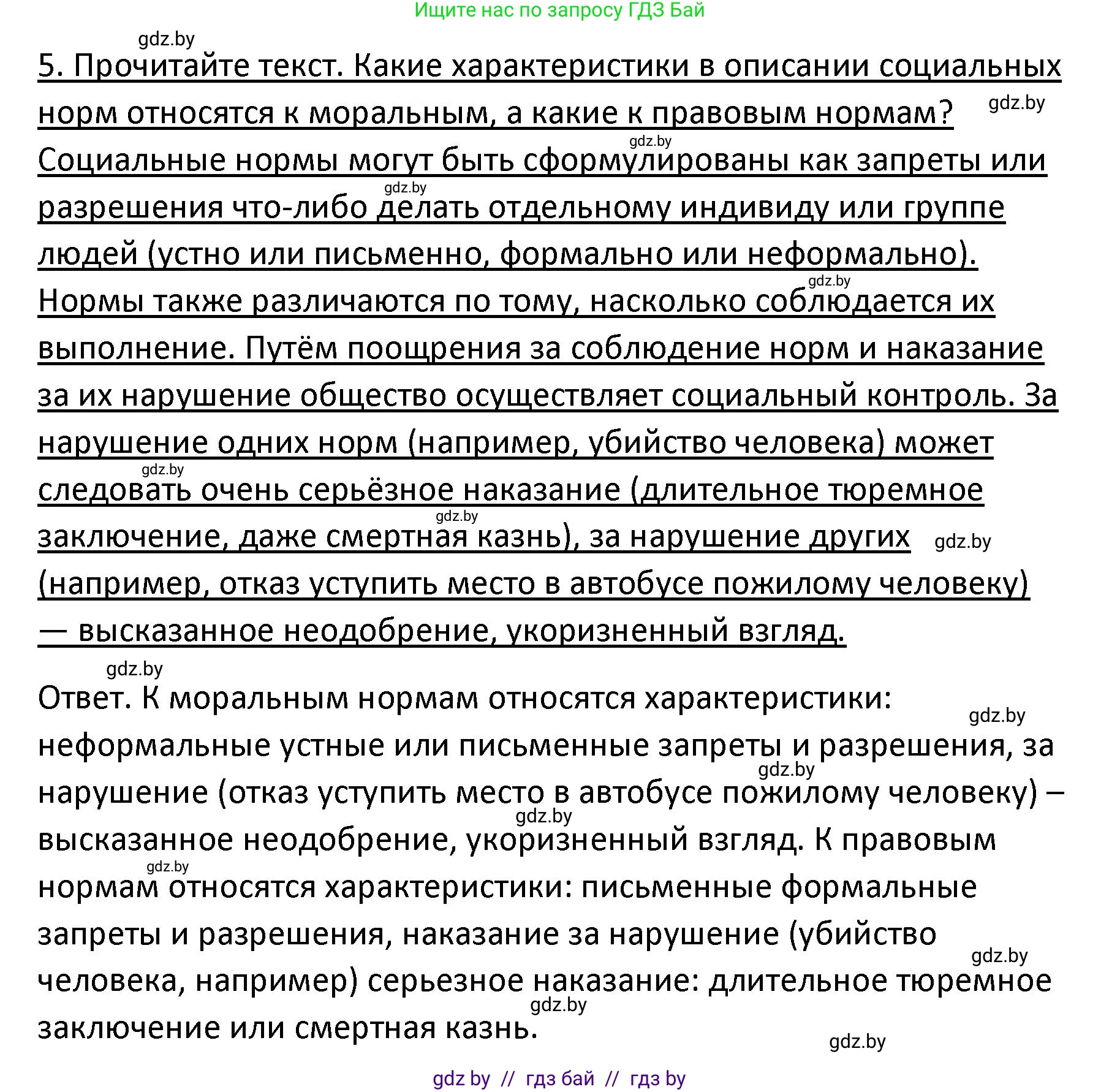 Обществоведение, 9 класс Учебник, авторы: Данилов Александр Николаевич, Полейко Елена Александровна, Кушнер Надежда Васильевна, Бернат Ирина Петровна, Белов А А, Кизима С А, Клецкова И М, Легчилин А А, Солодухо А С, Рубанов А В, издательство Адукацыя i выхаванне, Минск, 2019, жёлтого цвета, страница 158, номер 5, Решение