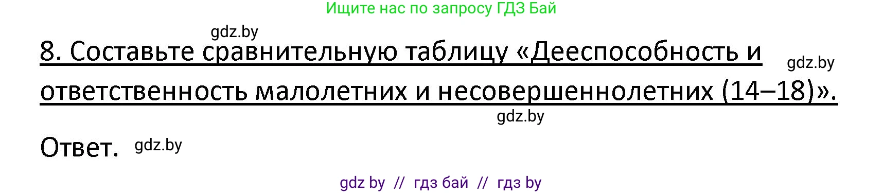 Обществоведение, 9 класс Учебник, авторы: Данилов Александр Николаевич, Полейко Елена Александровна, Кушнер Надежда Васильевна, Бернат Ирина Петровна, Белов А А, Кизима С А, Клецкова И М, Легчилин А А, Солодухо А С, Рубанов А В, издательство Адукацыя i выхаванне, Минск, 2019, жёлтого цвета, страница 159, номер 8, Решение