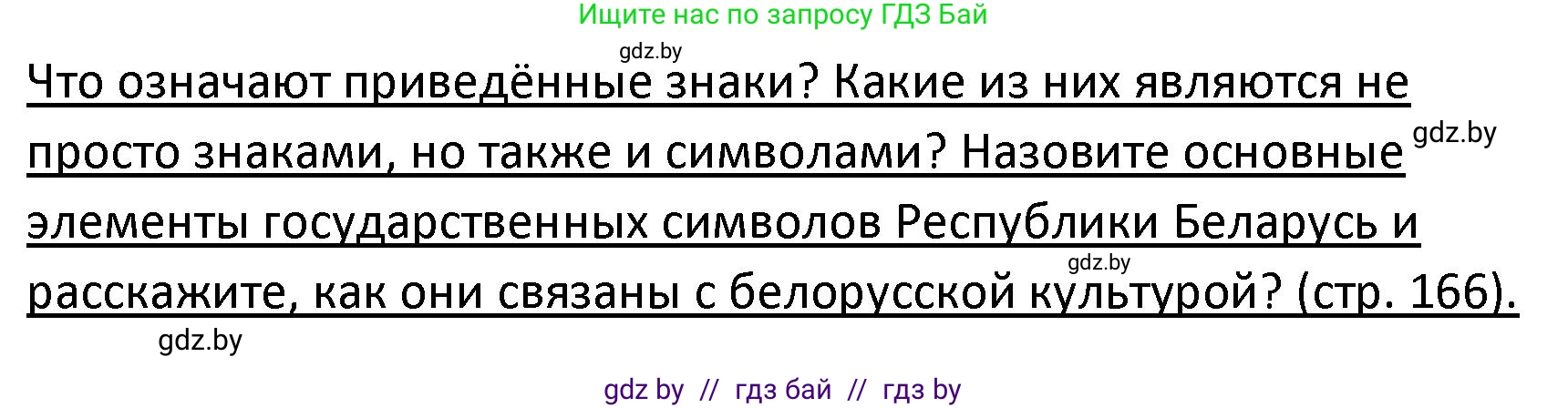 Обществоведение, 9 класс Учебник, авторы: Данилов Александр Николаевич, Полейко Елена Александровна, Кушнер Надежда Васильевна, Бернат Ирина Петровна, Белов А А, Кизима С А, Клецкова И М, Легчилин А А, Солодухо А С, Рубанов А В, издательство Адукацыя i выхаванне, Минск, 2019, жёлтого цвета, страница 166, Решение