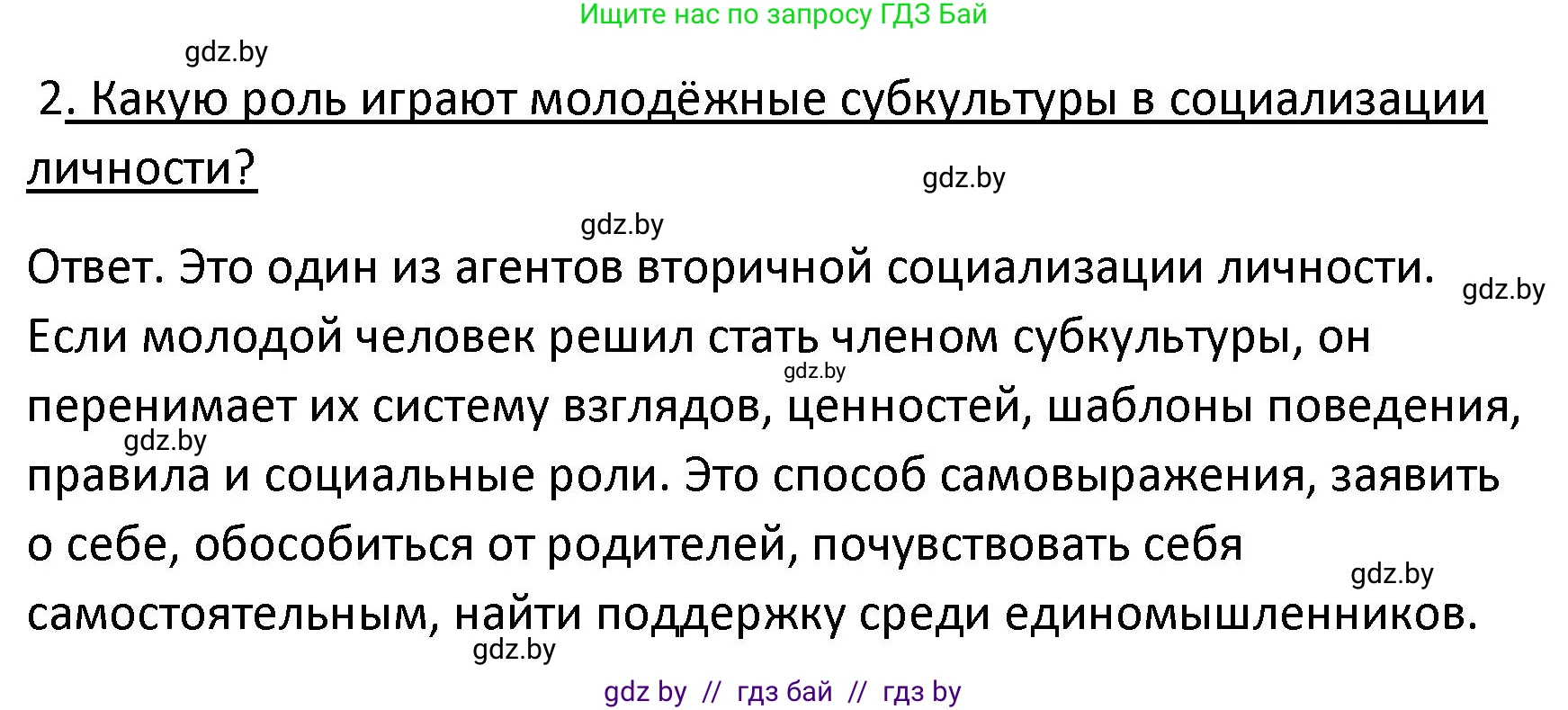 Обществоведение, 9 класс Учебник, авторы: Данилов Александр Николаевич, Полейко Елена Александровна, Кушнер Надежда Васильевна, Бернат Ирина Петровна, Белов А А, Кизима С А, Клецкова И М, Легчилин А А, Солодухо А С, Рубанов А В, издательство Адукацыя i выхаванне, Минск, 2019, жёлтого цвета, страница 196, номер 2, Решение