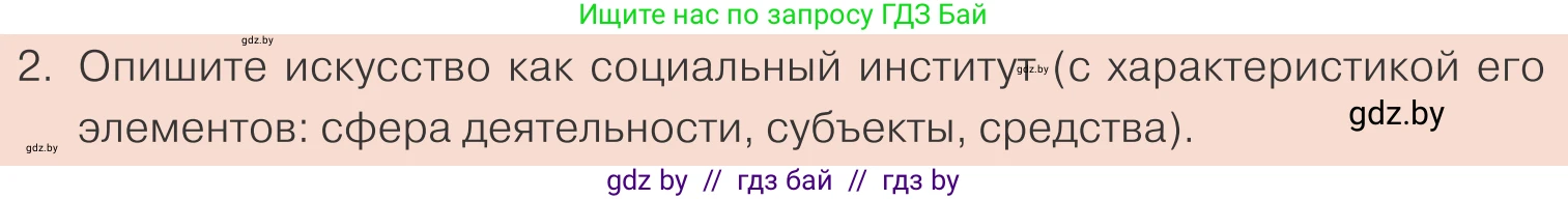 Обществоведение, 10 класс Учебник, авторы: Данилов Александр Николаевич, Полейко Елена Александровна, Кушнер Надежда Васильевна, Бернат Ирина Петровна, Безнюк Д К, Белов А А, Гречнева Е Ф, Кобяк О В, Мармашова С П, Можейко М А, Старовойтова Л В, Черченко Н В, издательство Адукацыя i выхаванне, Минск, 2020, страница 14, номер 2, Условие