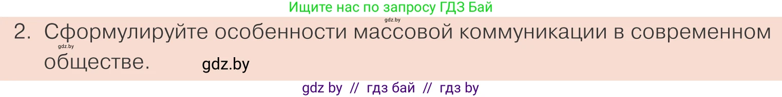 Обществоведение, 10 класс Учебник, авторы: Данилов Александр Николаевич, Полейко Елена Александровна, Кушнер Надежда Васильевна, Бернат Ирина Петровна, Безнюк Д К, Белов А А, Гречнева Е Ф, Кобяк О В, Мармашова С П, Можейко М А, Старовойтова Л В, Черченко Н В, издательство Адукацыя i выхаванне, Минск, 2020, страница 39, номер 2, Условие