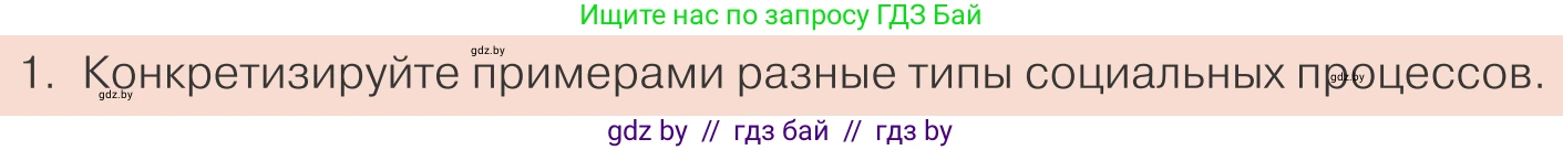 Обществоведение, 10 класс Учебник, авторы: Данилов Александр Николаевич, Полейко Елена Александровна, Кушнер Надежда Васильевна, Бернат Ирина Петровна, Безнюк Д К, Белов А А, Гречнева Е Ф, Кобяк О В, Мармашова С П, Можейко М А, Старовойтова Л В, Черченко Н В, издательство Адукацыя i выхаванне, Минск, 2020, страница 48, номер 1, Условие