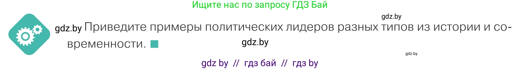 Обществоведение, 10 класс Учебник, авторы: Данилов Александр Николаевич, Полейко Елена Александровна, Кушнер Надежда Васильевна, Бернат Ирина Петровна, Безнюк Д К, Белов А А, Гречнева Е Ф, Кобяк О В, Мармашова С П, Можейко М А, Старовойтова Л В, Черченко Н В, издательство Адукацыя i выхаванне, Минск, 2020, страница 58, Условие