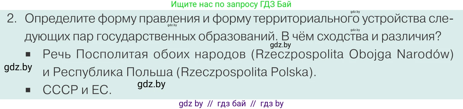 Обществоведение, 10 класс Учебник, авторы: Данилов Александр Николаевич, Полейко Елена Александровна, Кушнер Надежда Васильевна, Бернат Ирина Петровна, Безнюк Д К, Белов А А, Гречнева Е Ф, Кобяк О В, Мармашова С П, Можейко М А, Старовойтова Л В, Черченко Н В, издательство Адукацыя i выхаванне, Минск, 2020, страница 68, номер 2, Условие