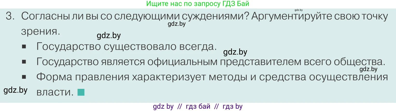 Обществоведение, 10 класс Учебник, авторы: Данилов Александр Николаевич, Полейко Елена Александровна, Кушнер Надежда Васильевна, Бернат Ирина Петровна, Безнюк Д К, Белов А А, Гречнева Е Ф, Кобяк О В, Мармашова С П, Можейко М А, Старовойтова Л В, Черченко Н В, издательство Адукацыя i выхаванне, Минск, 2020, страница 68, номер 3, Условие