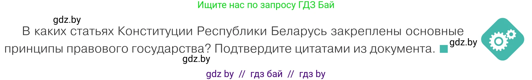 Обществоведение, 10 класс Учебник, авторы: Данилов Александр Николаевич, Полейко Елена Александровна, Кушнер Надежда Васильевна, Бернат Ирина Петровна, Безнюк Д К, Белов А А, Гречнева Е Ф, Кобяк О В, Мармашова С П, Можейко М А, Старовойтова Л В, Черченко Н В, издательство Адукацыя i выхаванне, Минск, 2020, страница 79, Условие
