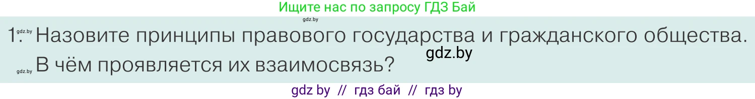 Обществоведение, 10 класс Учебник, авторы: Данилов Александр Николаевич, Полейко Елена Александровна, Кушнер Надежда Васильевна, Бернат Ирина Петровна, Безнюк Д К, Белов А А, Гречнева Е Ф, Кобяк О В, Мармашова С П, Можейко М А, Старовойтова Л В, Черченко Н В, издательство Адукацыя i выхаванне, Минск, 2020, страница 82, номер 1, Условие
