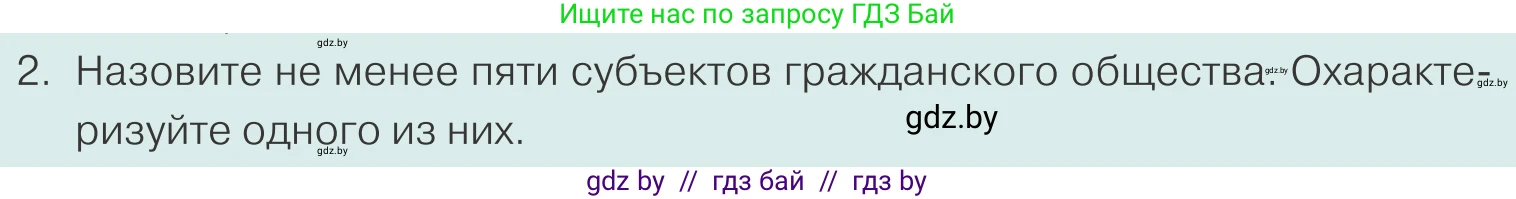 Обществоведение, 10 класс Учебник, авторы: Данилов Александр Николаевич, Полейко Елена Александровна, Кушнер Надежда Васильевна, Бернат Ирина Петровна, Безнюк Д К, Белов А А, Гречнева Е Ф, Кобяк О В, Мармашова С П, Можейко М А, Старовойтова Л В, Черченко Н В, издательство Адукацыя i выхаванне, Минск, 2020, страница 82, номер 2, Условие