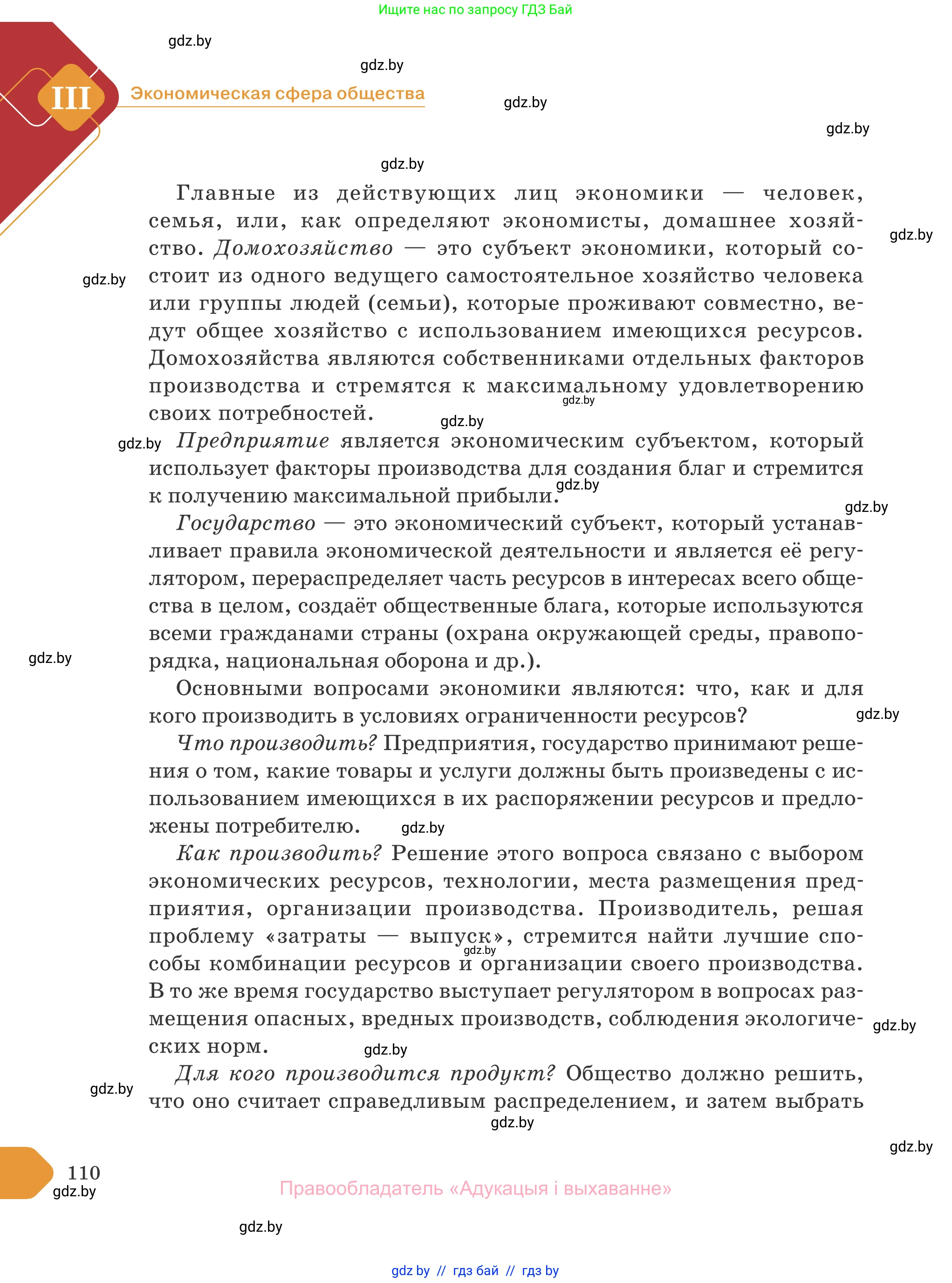 Обществоведение, 10 класс Учебник, авторы: Данилов Александр Николаевич, Полейко Елена Александровна, Кушнер Надежда Васильевна, Бернат Ирина Петровна, Безнюк Д К, Белов А А, Гречнева Е Ф, Кобяк О В, Мармашова С П, Можейко М А, Старовойтова Л В, Черченко Н В, издательство Адукацыя i выхаванне, Минск, 2020, страница 110